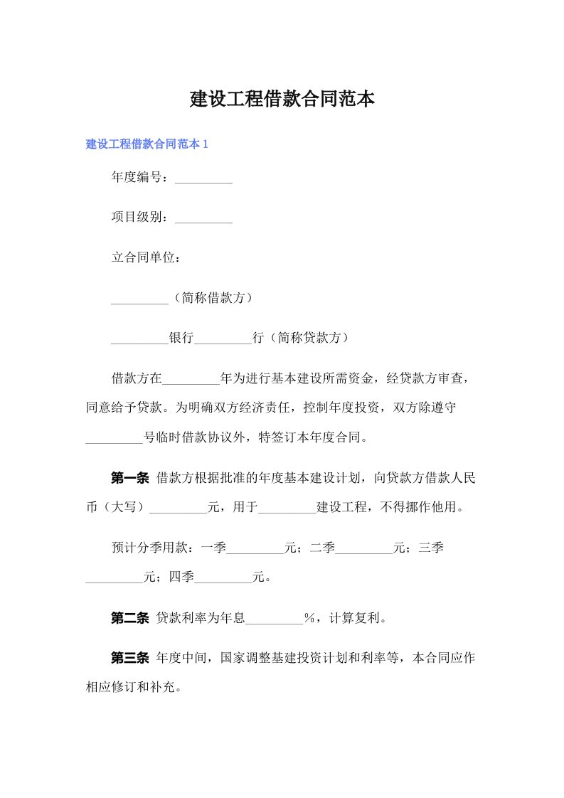 【最新】建设工程借款合同范本