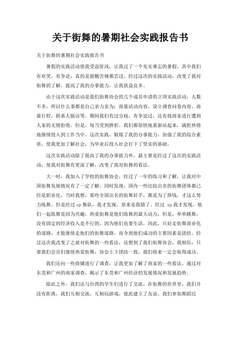 关于街舞的暑期社会实践报告书范文