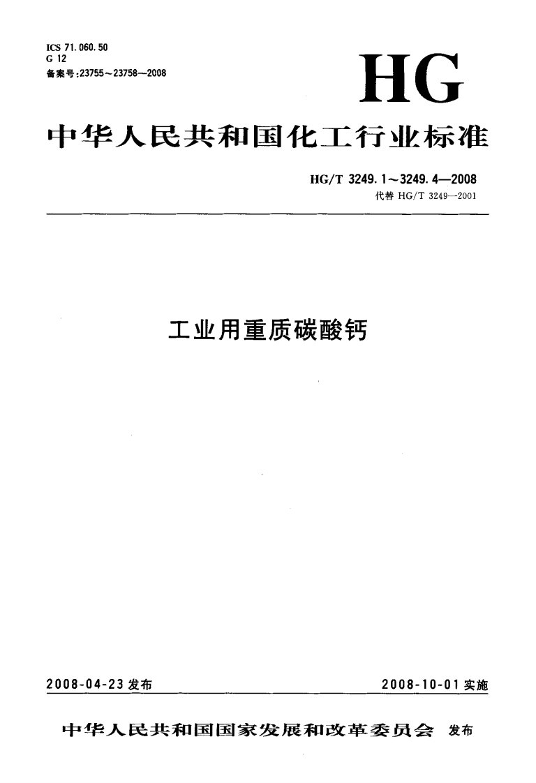 hgt3249.3-2008重质碳酸钙塑料工业(pdf13)