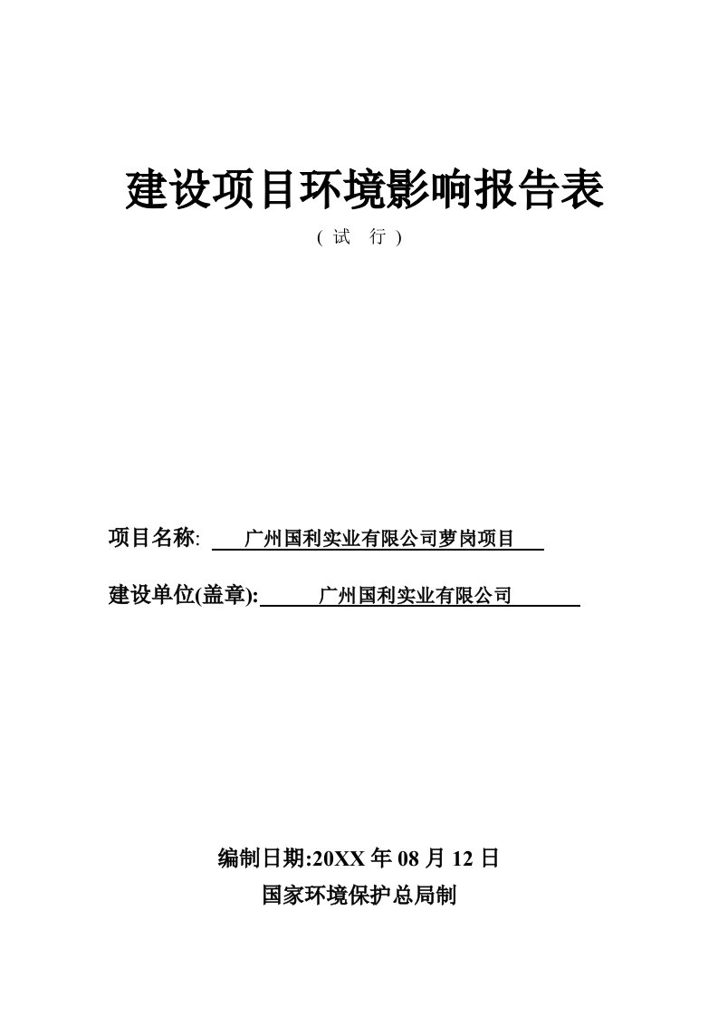 广州国利实业有限公司萝岗项目建设项目环境影响报告表