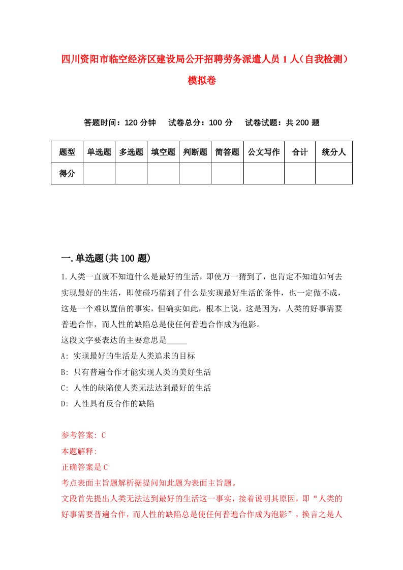 四川资阳市临空经济区建设局公开招聘劳务派遣人员1人自我检测模拟卷第0版