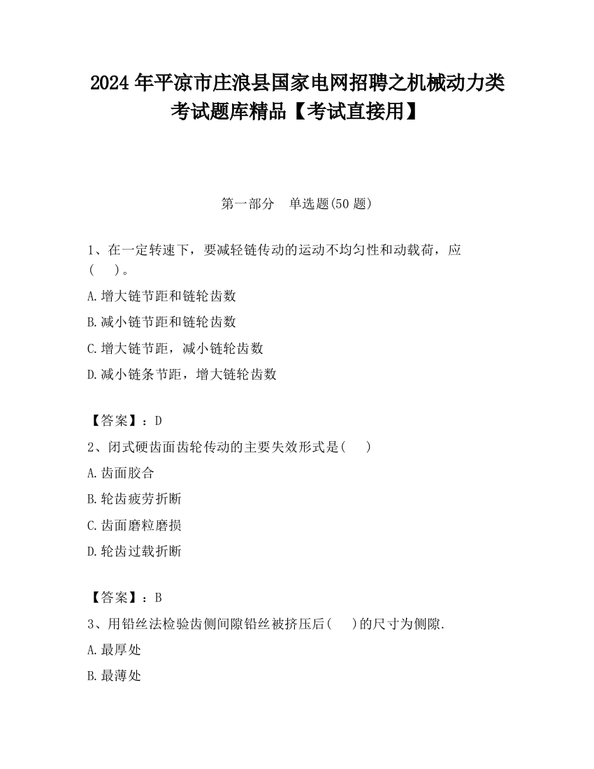 2024年平凉市庄浪县国家电网招聘之机械动力类考试题库精品【考试直接用】