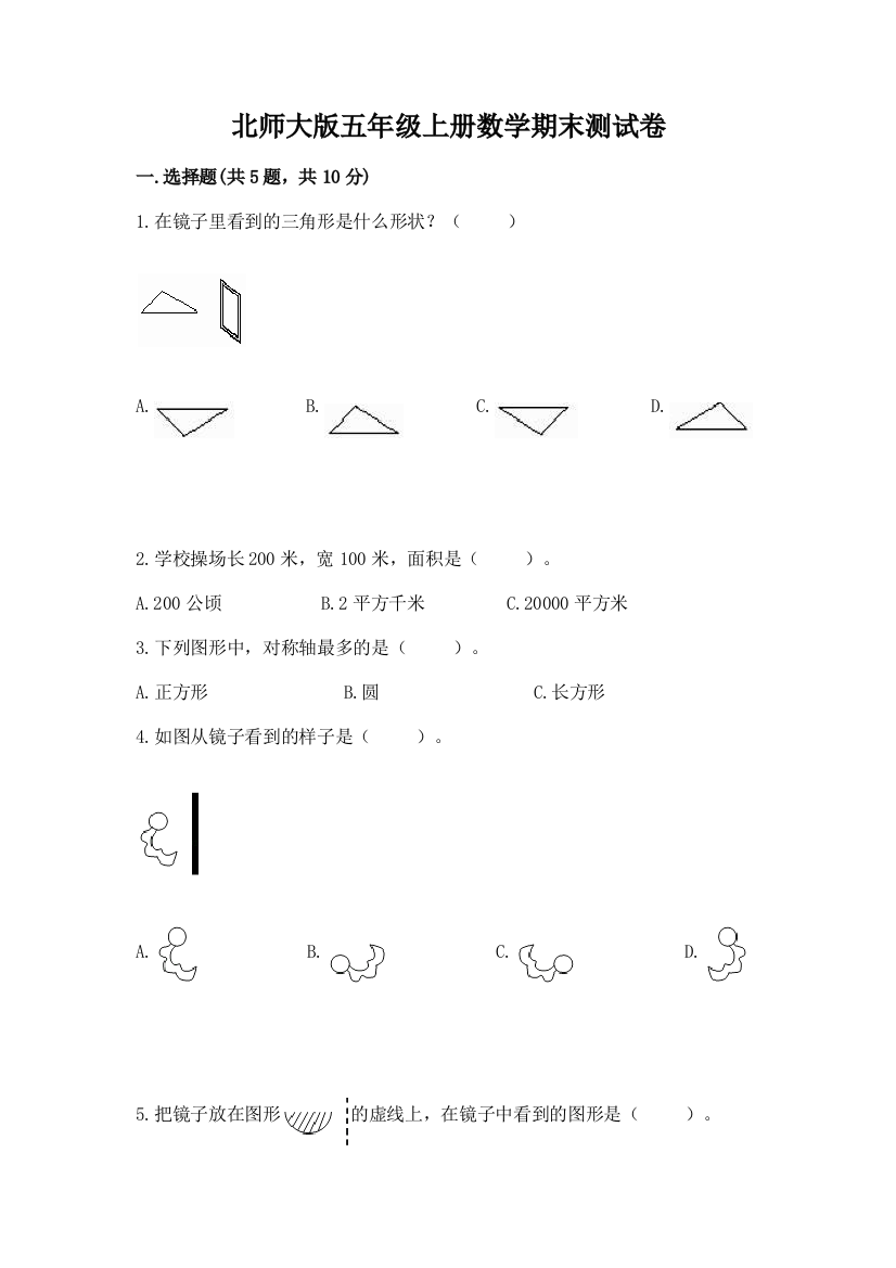 北师大版五年级上册数学期末测试卷往年题考