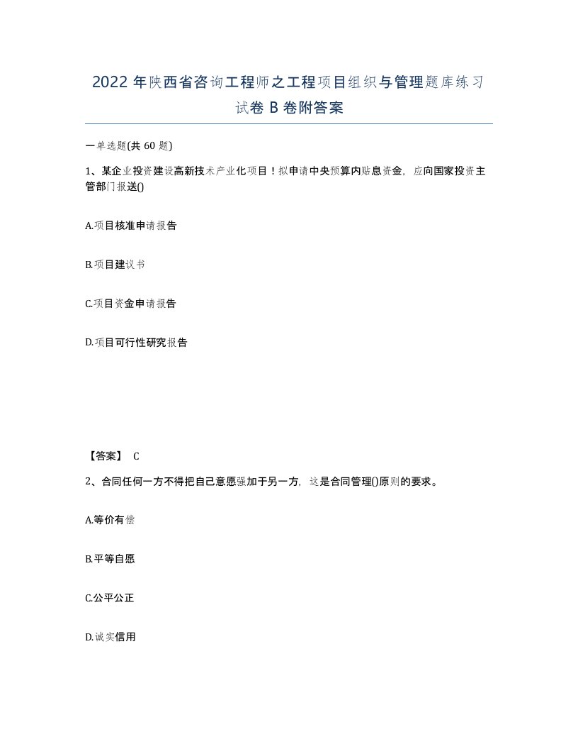 2022年陕西省咨询工程师之工程项目组织与管理题库练习试卷B卷附答案