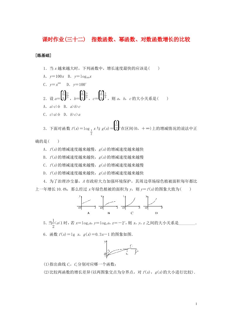 2022_2023学年新教材高中数学课时作业三十二指数函数幂函数对数函数增长的比较北师大版必修第一册