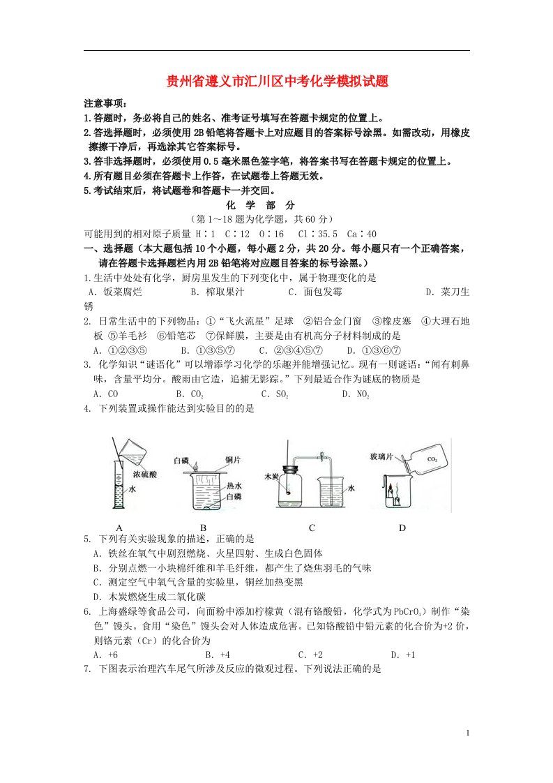 贵州省遵义市汇川区中考化学模拟试题