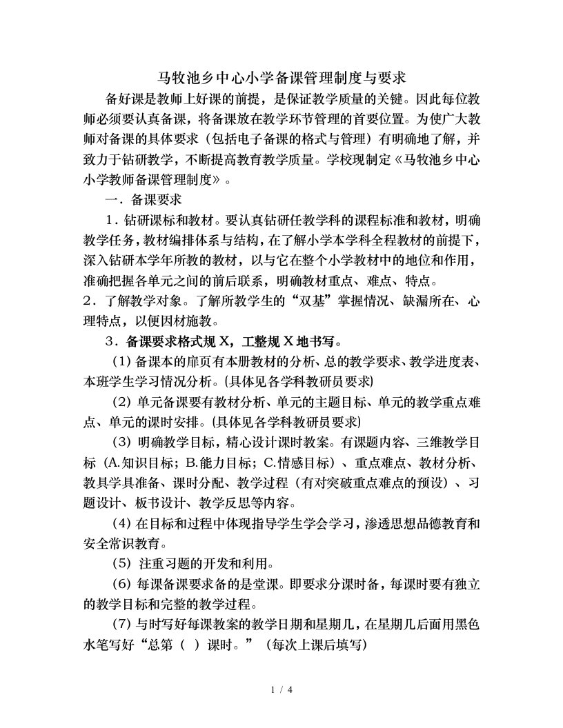 小学教师备课管理制度与要求