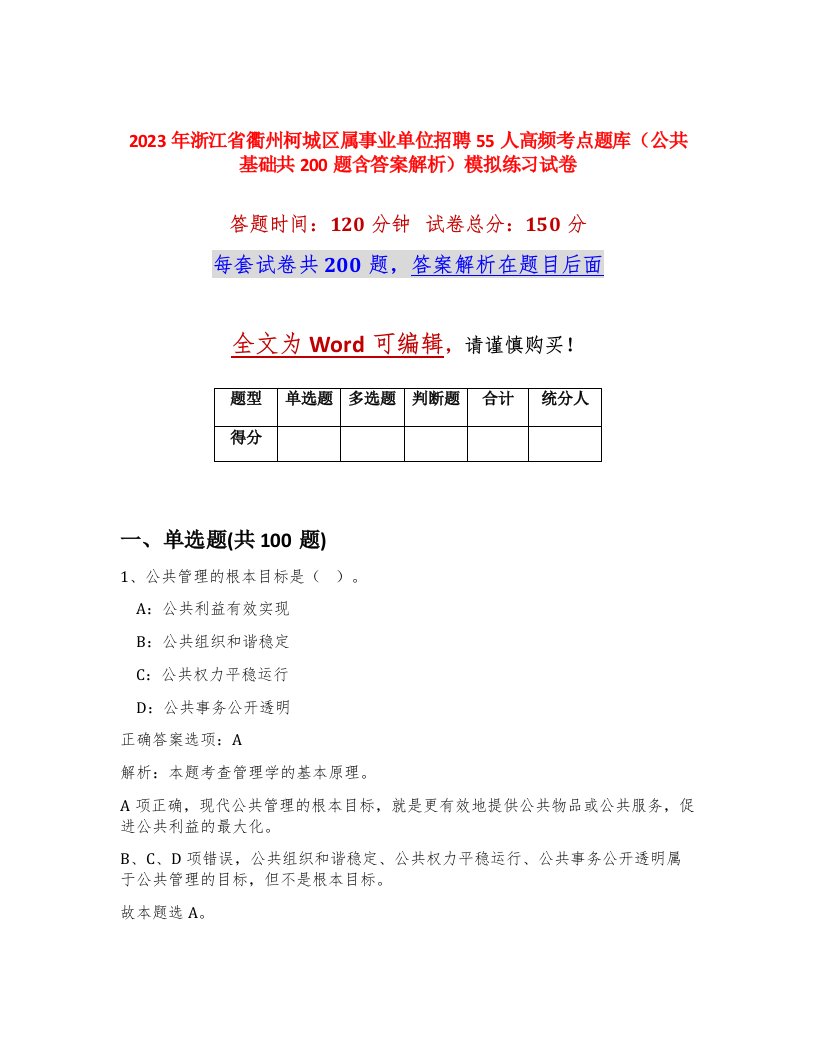 2023年浙江省衢州柯城区属事业单位招聘55人高频考点题库公共基础共200题含答案解析模拟练习试卷