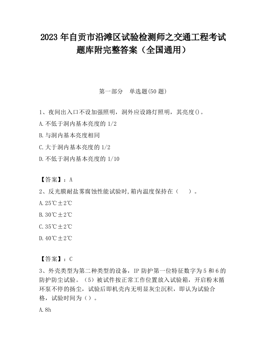 2023年自贡市沿滩区试验检测师之交通工程考试题库附完整答案（全国通用）