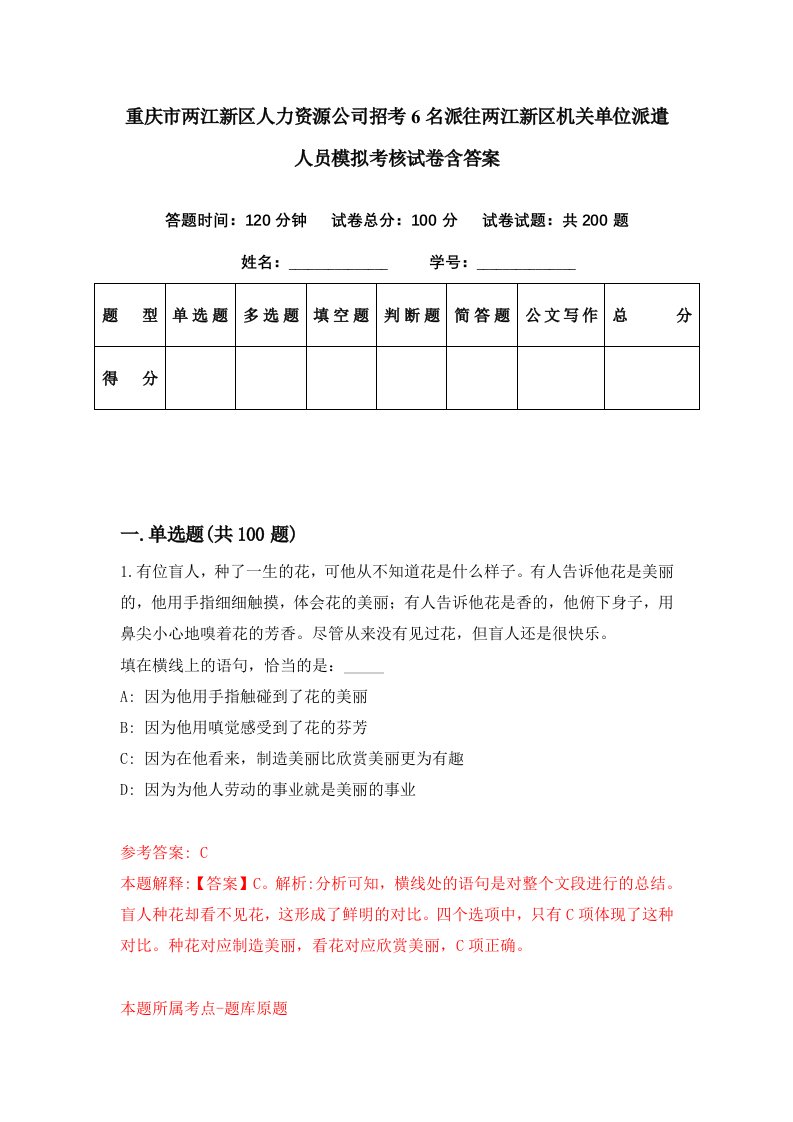 重庆市两江新区人力资源公司招考6名派往两江新区机关单位派遣人员模拟考核试卷含答案1