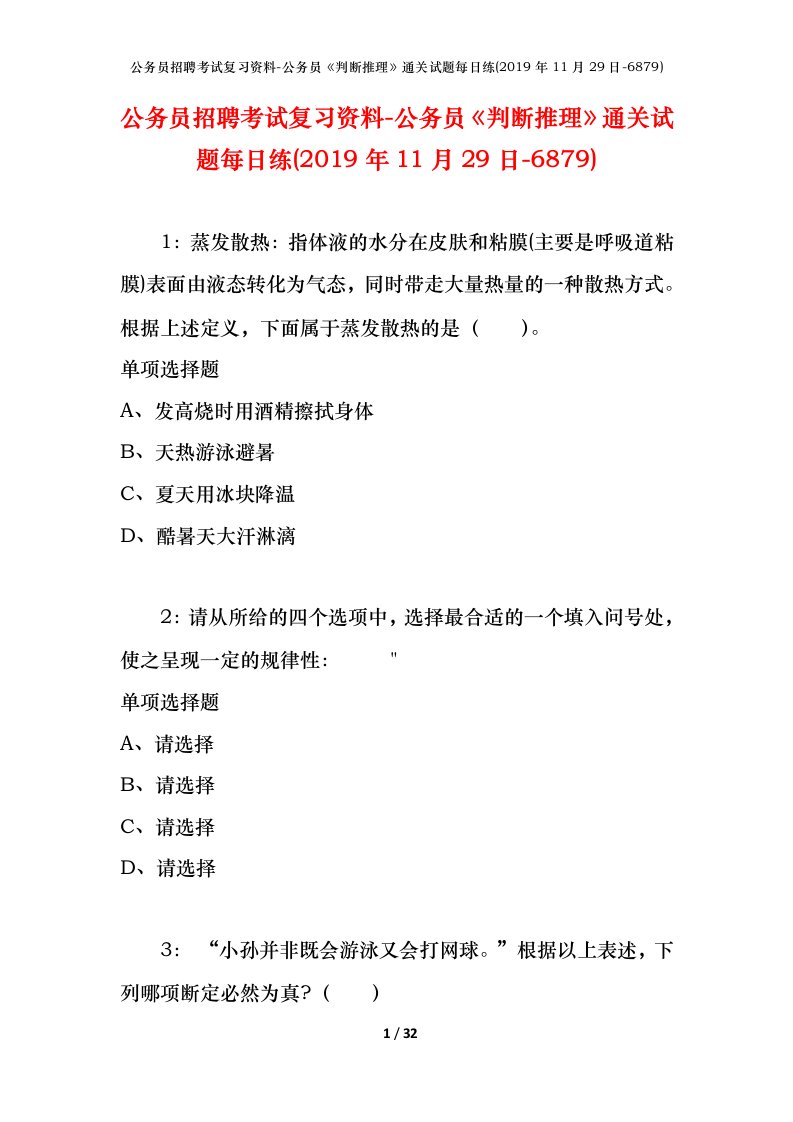 公务员招聘考试复习资料-公务员判断推理通关试题每日练2019年11月29日-6879