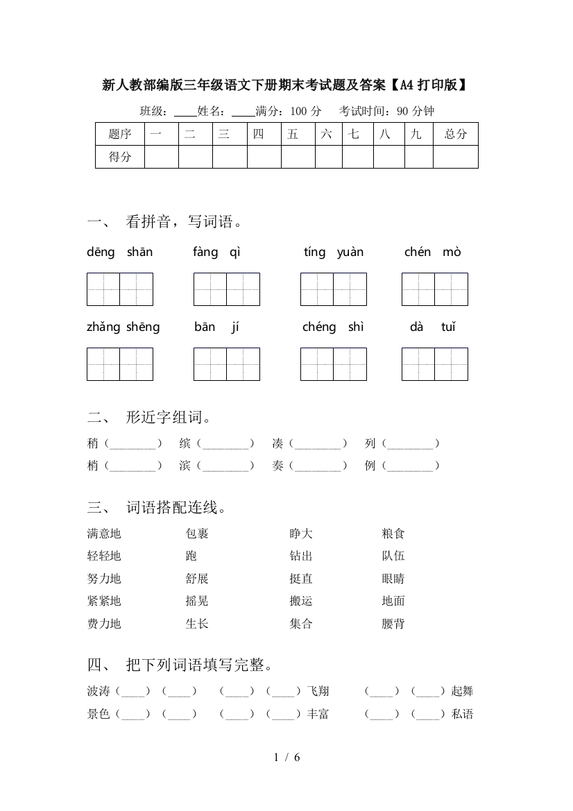 新人教部编版三年级语文下册期末考试题及答案【A4打印版】