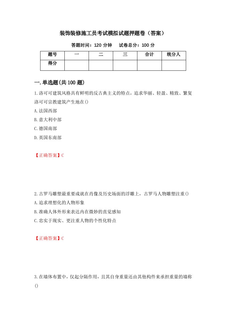 装饰装修施工员考试模拟试题押题卷答案79