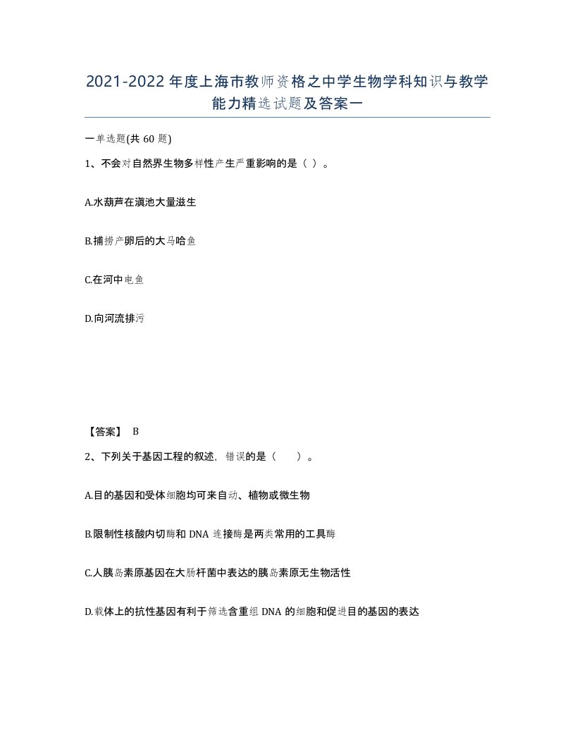 2021-2022年度上海市教师资格之中学生物学科知识与教学能力试题及答案一