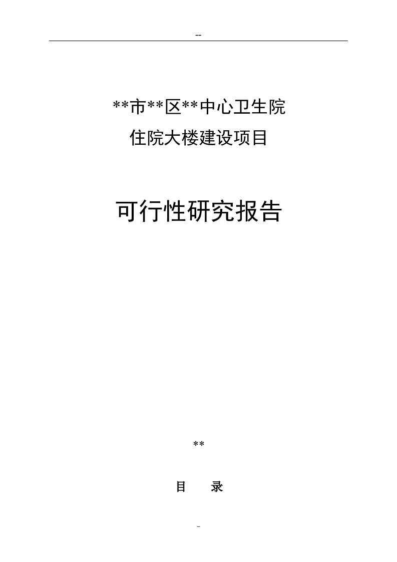 市区中心卫生院住院大楼建设项目可行性研究报告