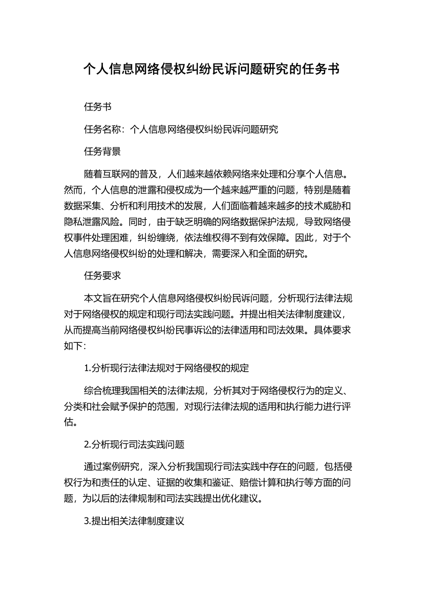 个人信息网络侵权纠纷民诉问题研究的任务书