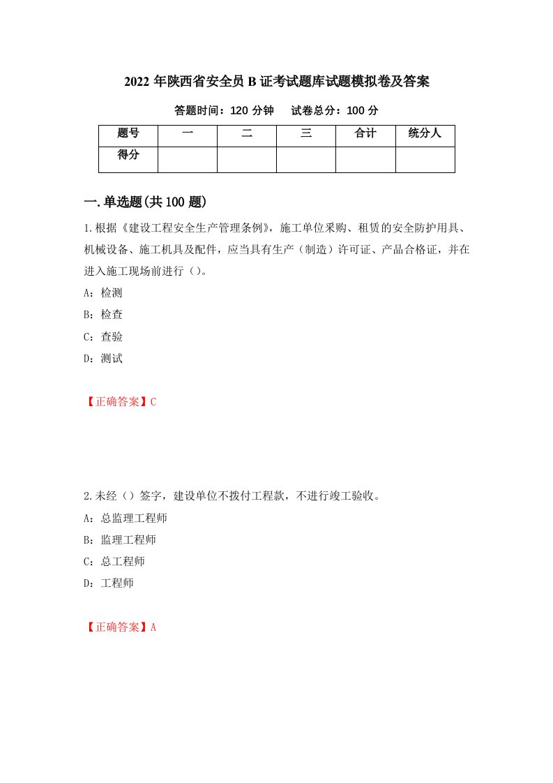 2022年陕西省安全员B证考试题库试题模拟卷及答案第86套