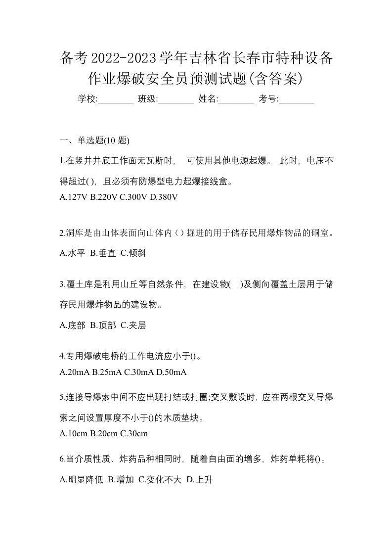 备考2022-2023学年吉林省长春市特种设备作业爆破安全员预测试题含答案