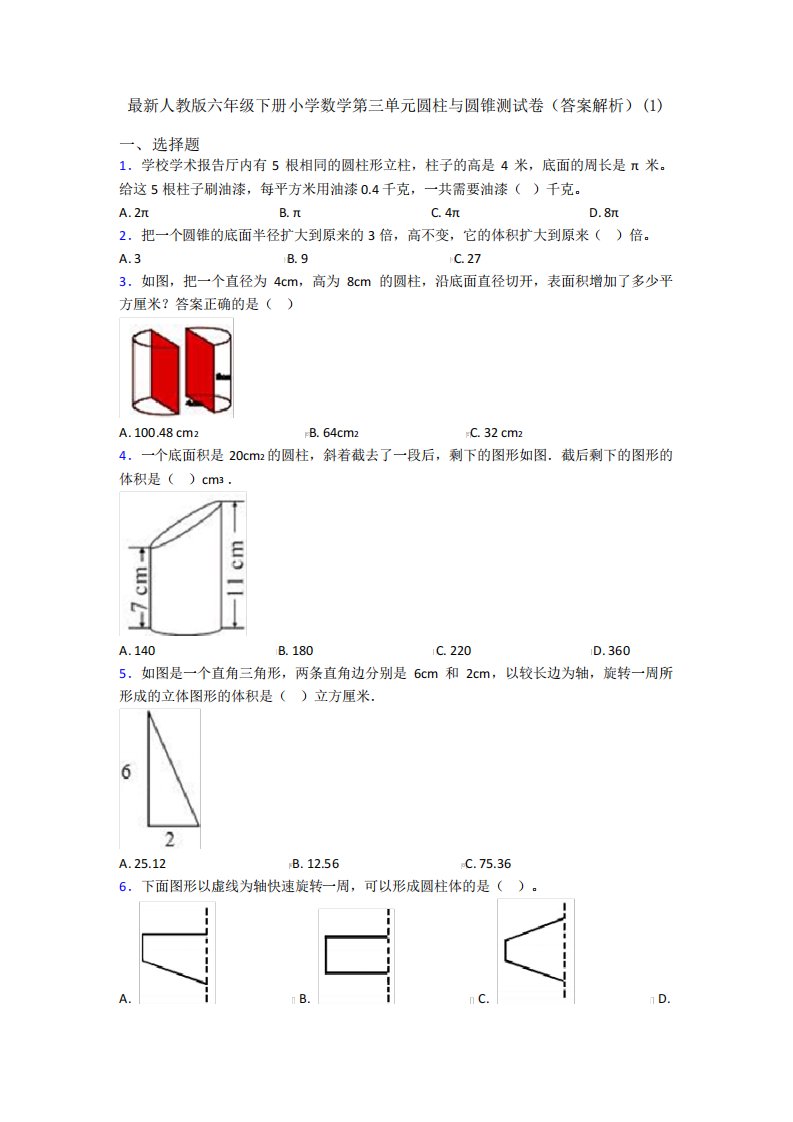 最新人教版六年级下册小学数学第三单元圆柱与圆锥测试卷(答案解析