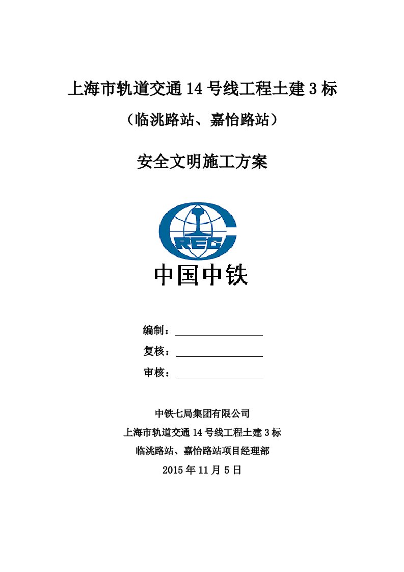 上海轨道交通14号线3标安全文明施工方案