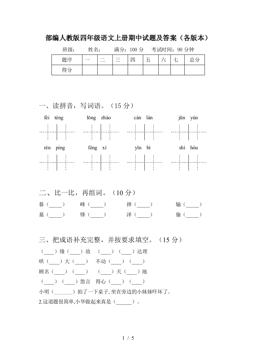 部编人教版四年级语文上册期中试题及答案(各版本)