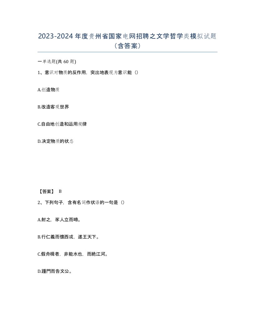 2023-2024年度贵州省国家电网招聘之文学哲学类模拟试题含答案