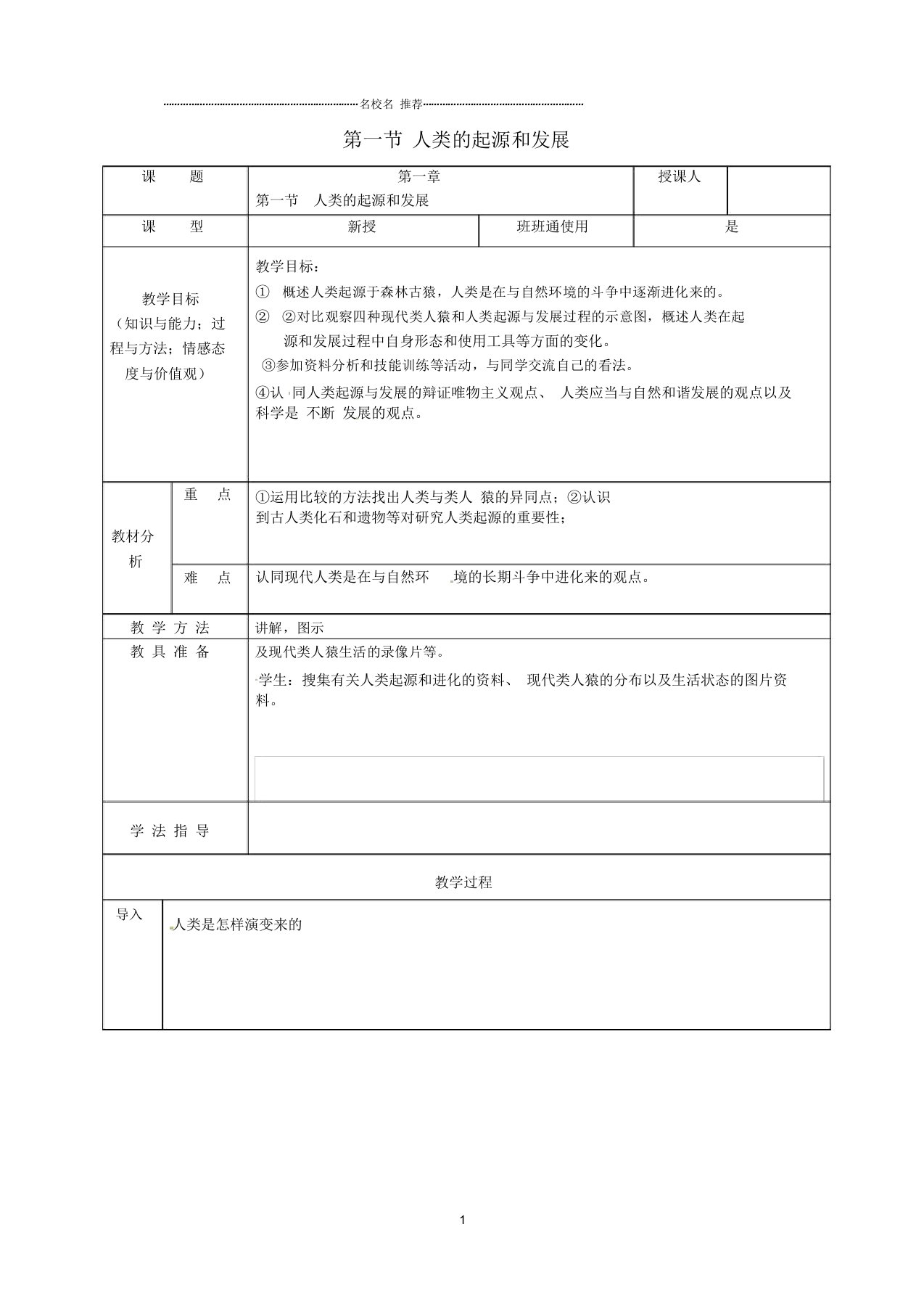 安徽省桐城市嬉子湖中心学校初中七年级生物下册4.1.1人类的起源和发展名师精选教案(2)(新版)新人教版