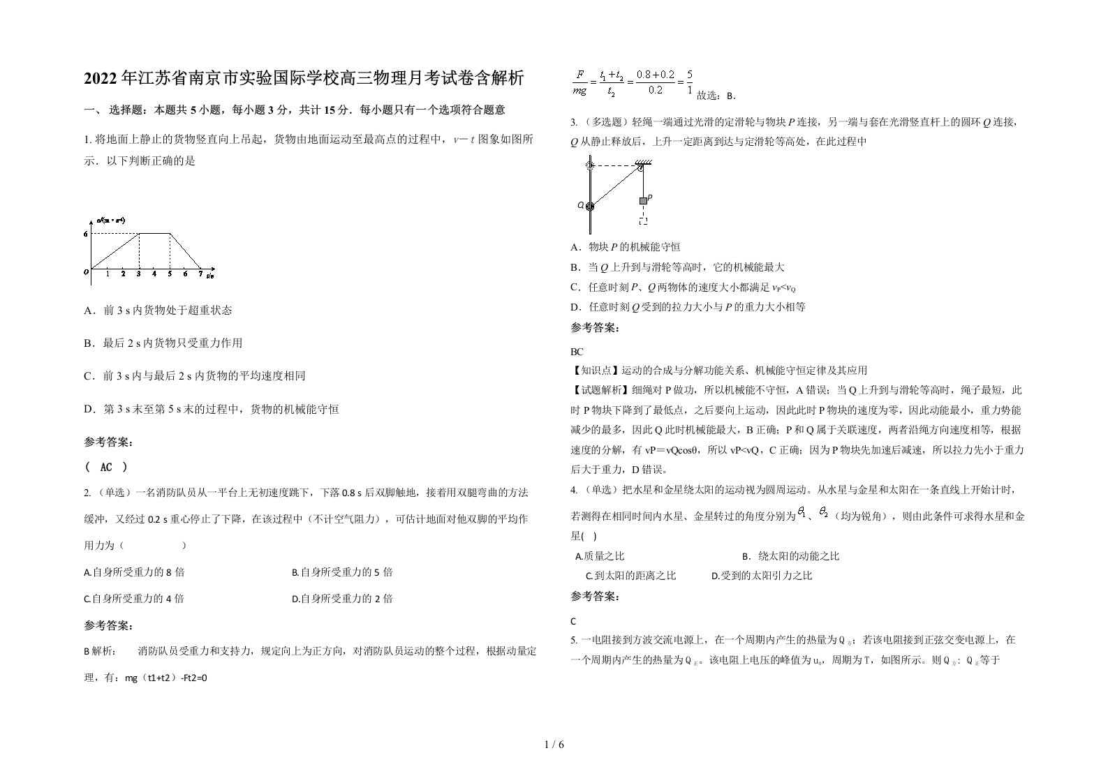 2022年江苏省南京市实验国际学校高三物理月考试卷含解析