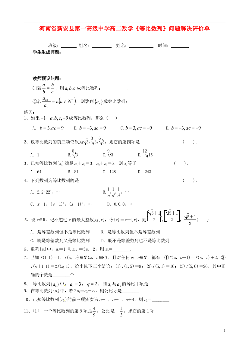 河南省新安县第一高级中学高二数学《等比数列》问题解决评价单