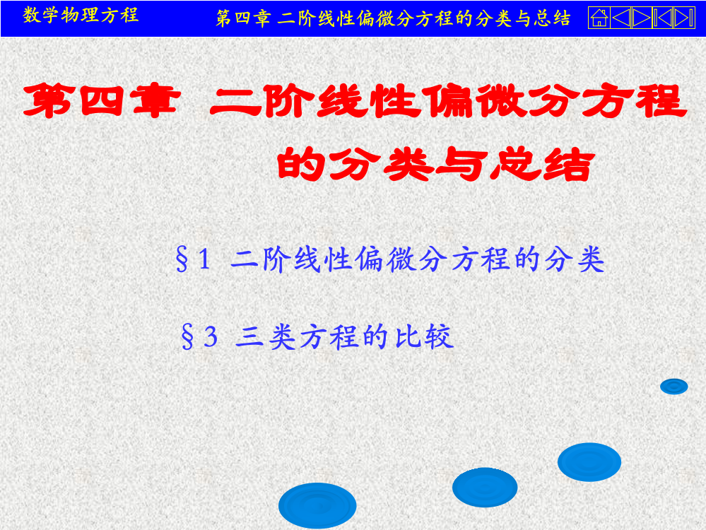 二阶线性偏微分方程的分类与总结