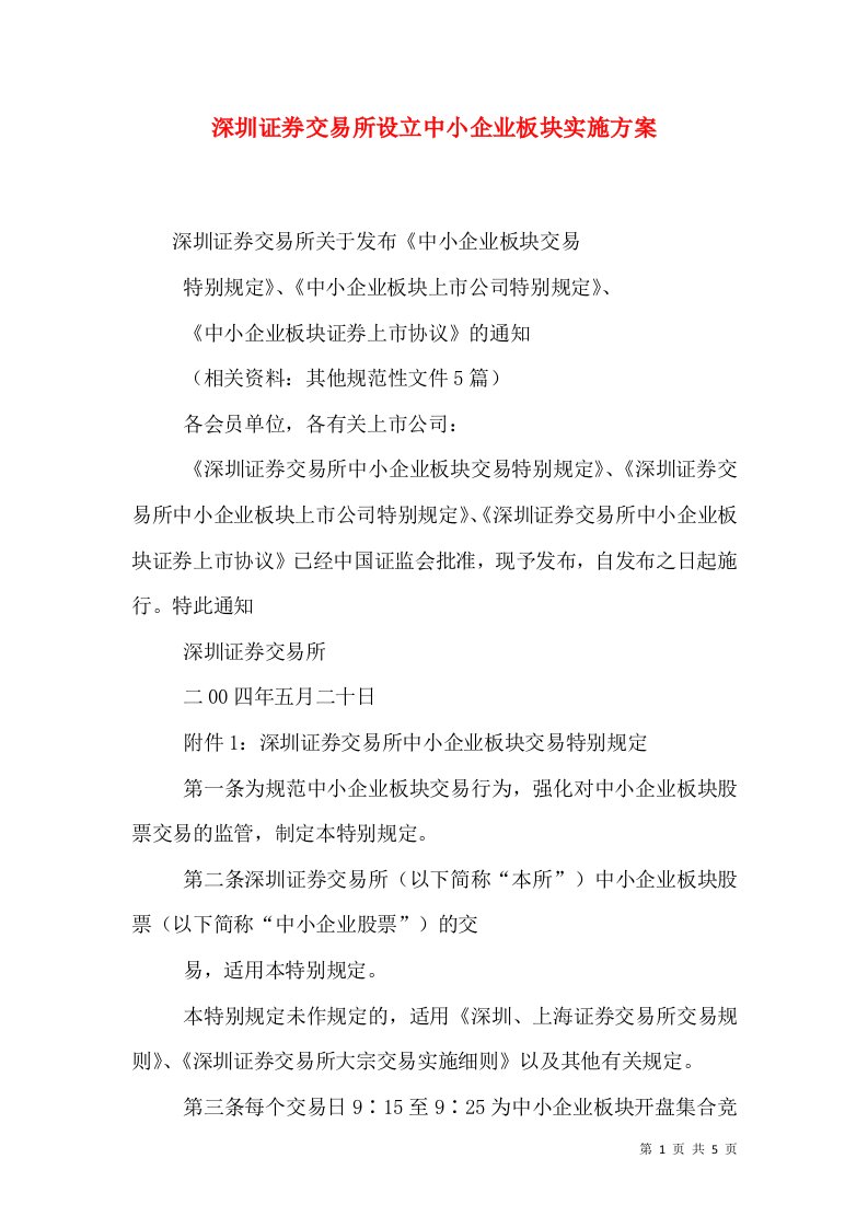 深圳证券交易所设立中小企业板块实施方案