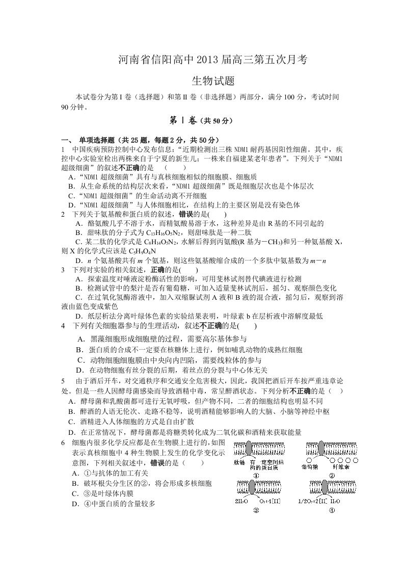 河南省信阳高中2013届高三第五次月考生物试题