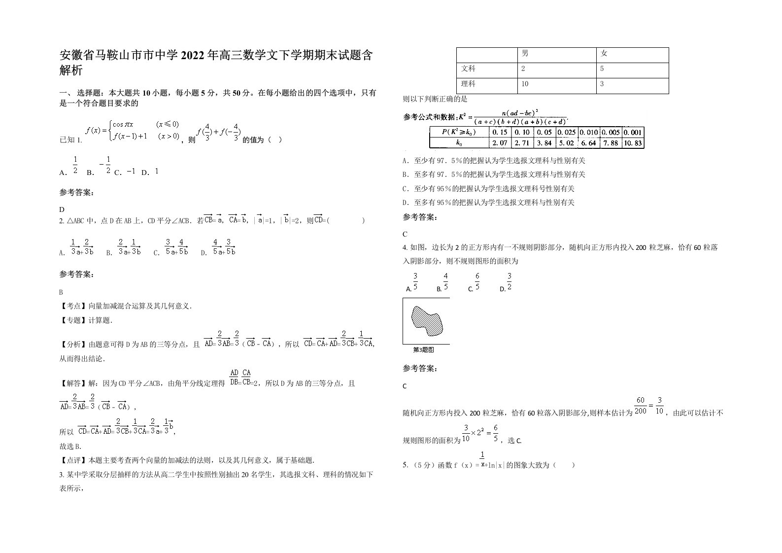 安徽省马鞍山市市中学2022年高三数学文下学期期末试题含解析