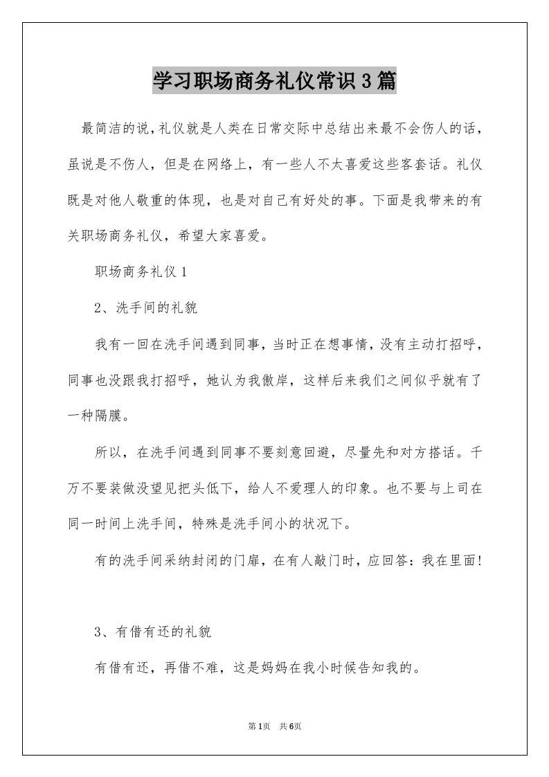 学习职场商务礼仪常识3篇