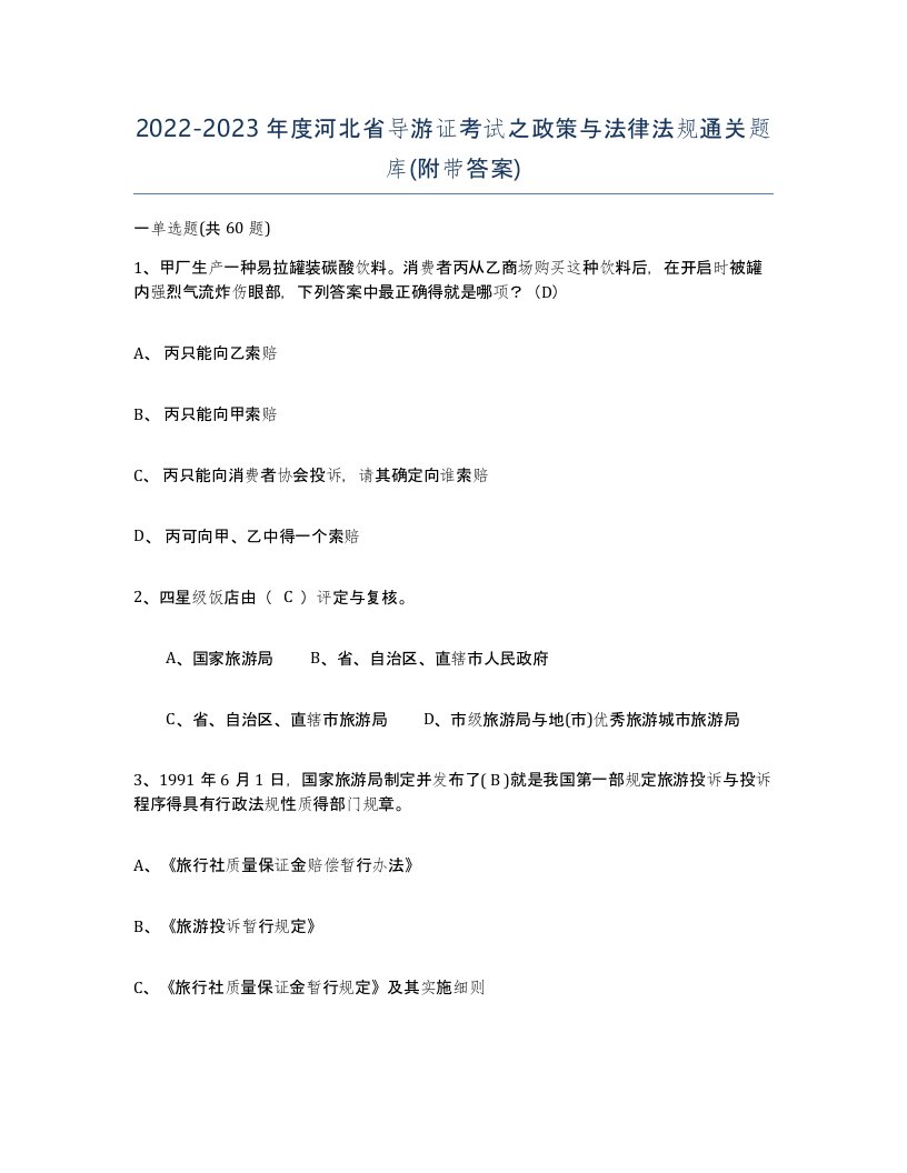 2022-2023年度河北省导游证考试之政策与法律法规通关题库附带答案