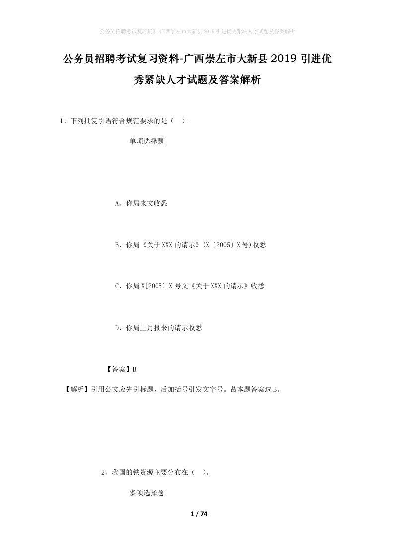 公务员招聘考试复习资料-广西崇左市大新县2019引进优秀紧缺人才试题及答案解析