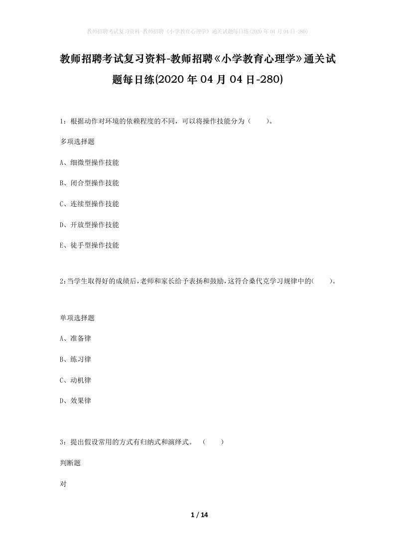 教师招聘考试复习资料-教师招聘小学教育心理学通关试题每日练2020年04月04日-280