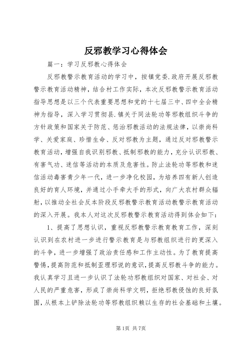 反邪教学习心得体会