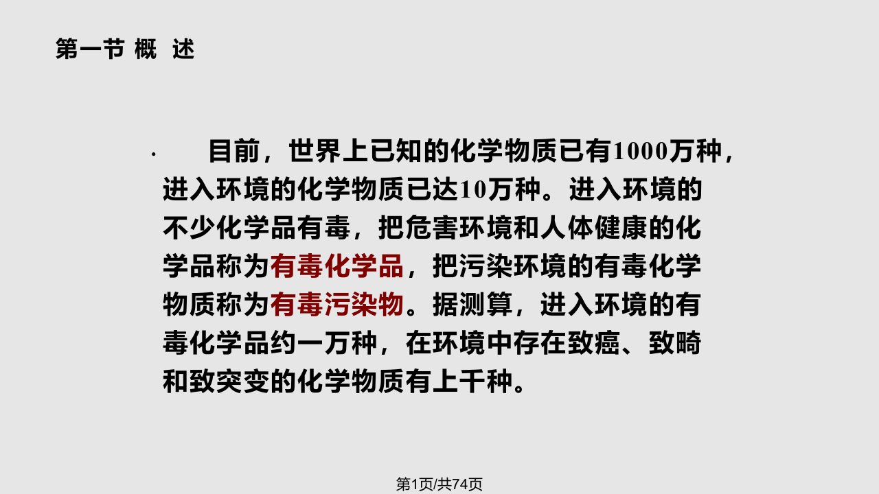 环境样品有机污染物分析的预处理技术PPT课件