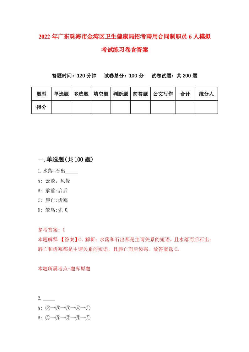 2022年广东珠海市金湾区卫生健康局招考聘用合同制职员6人模拟考试练习卷含答案6