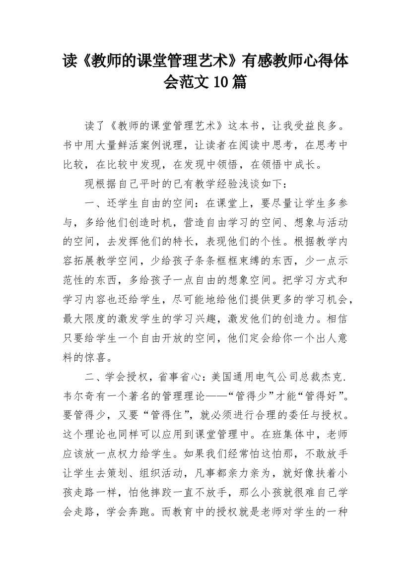 读《教师的课堂管理艺术》有感教师心得体会范文10篇_1