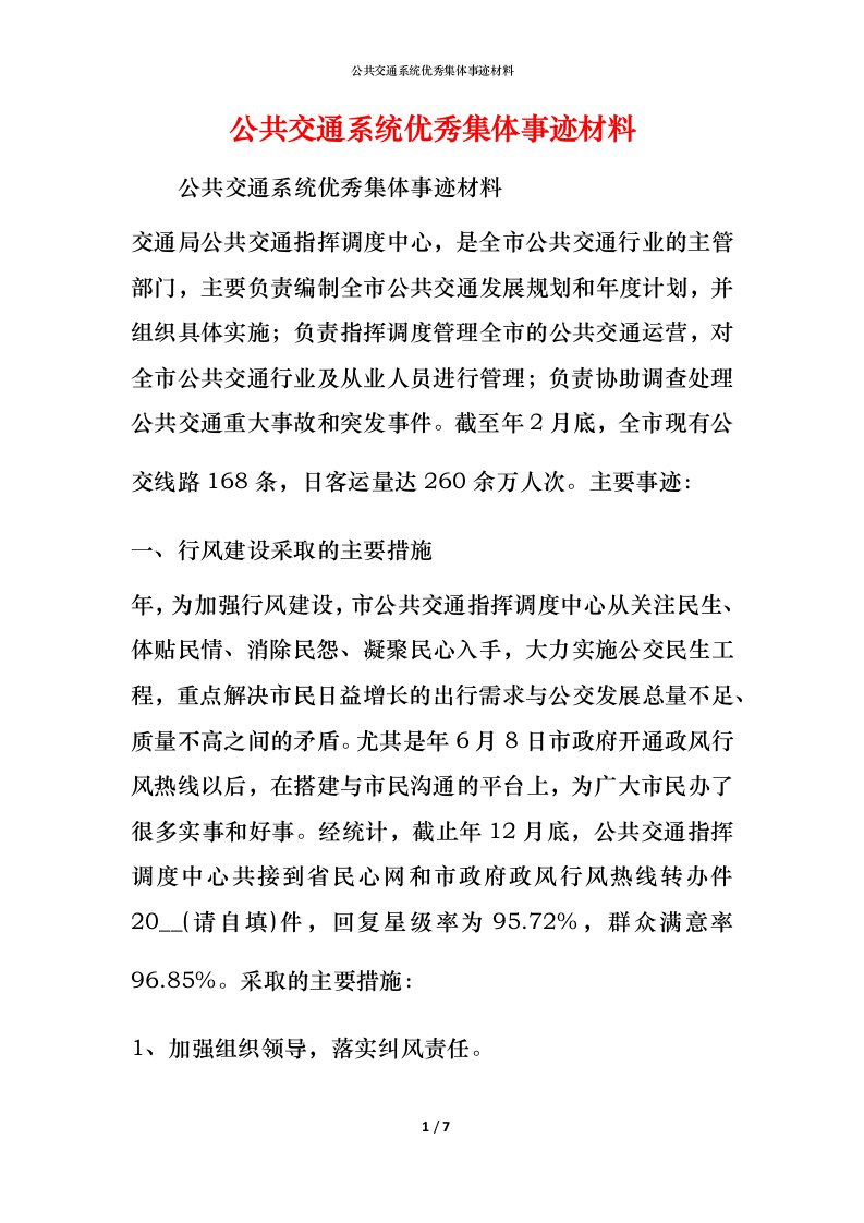 公共交通系统优秀集体事迹材料