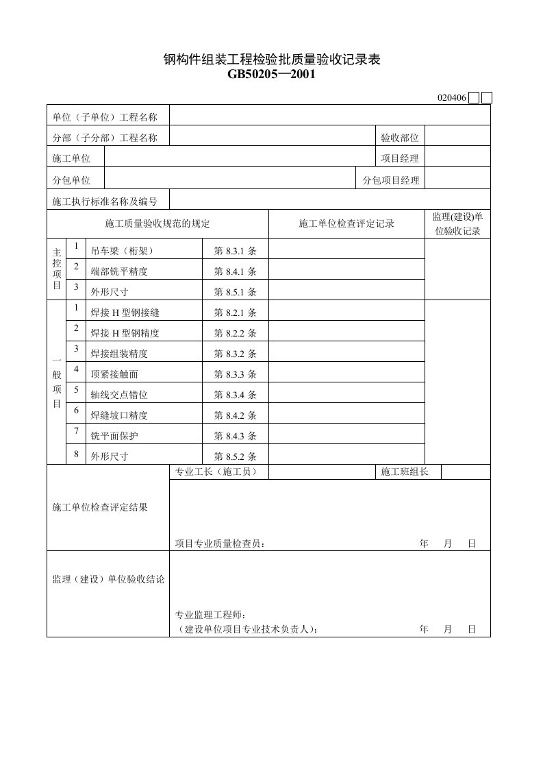 020406钢构件组装工程