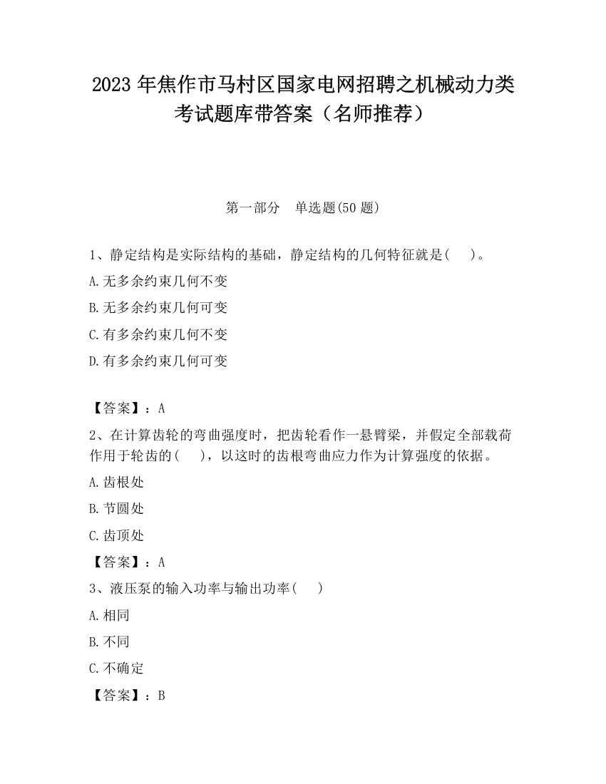 2023年焦作市马村区国家电网招聘之机械动力类考试题库带答案（名师推荐）