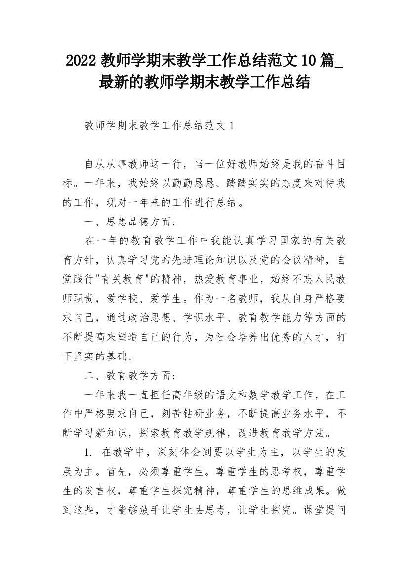 2022教师学期末教学工作总结范文10篇_最新的教师学期末教学工作总结