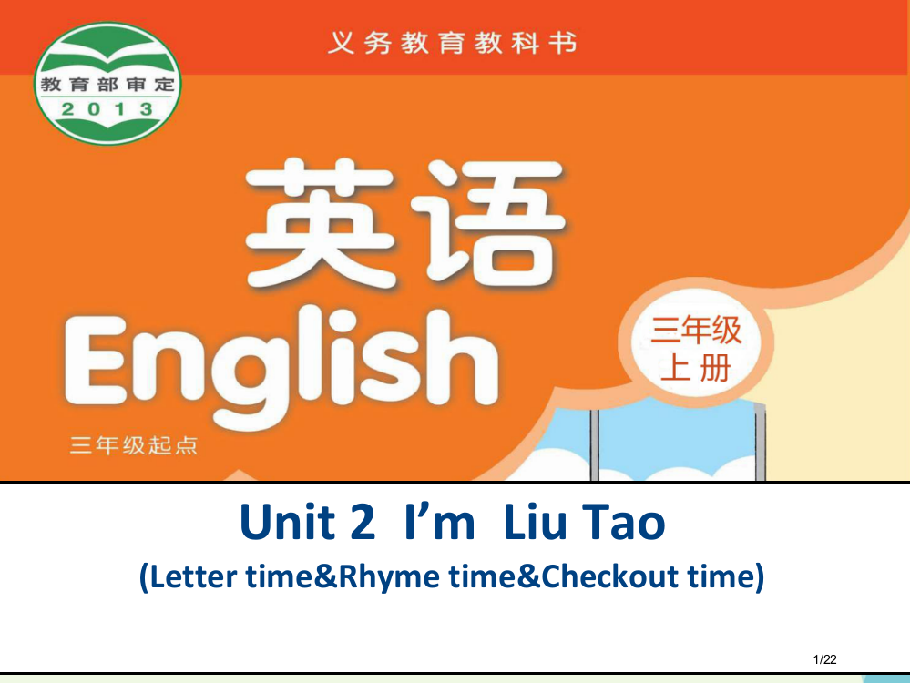 三年级英语上册-Unit-2-I’m-Liu-TaoLetter-time省公开课一等奖新名师优质课