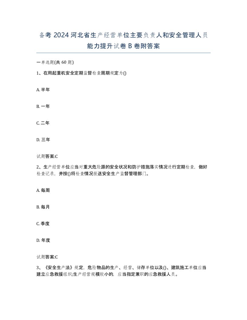 备考2024河北省生产经营单位主要负责人和安全管理人员能力提升试卷B卷附答案