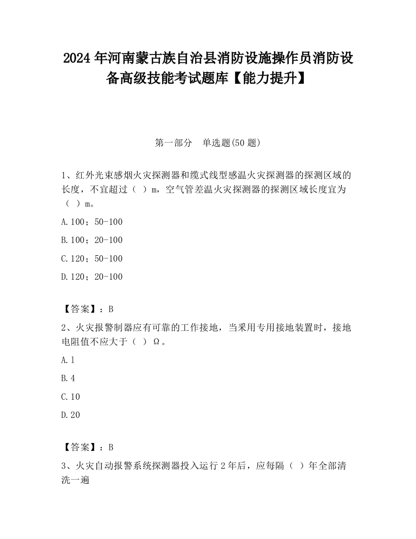 2024年河南蒙古族自治县消防设施操作员消防设备高级技能考试题库【能力提升】