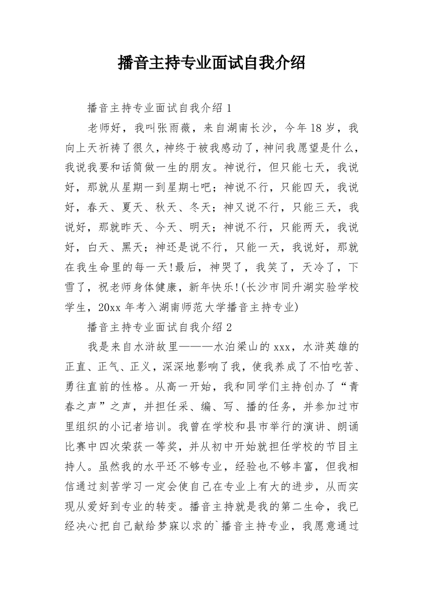 播音主持专业面试自我介绍_4