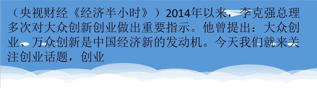 创业指南-小丫跑两会现在是创业最好的时代你准备好了吗